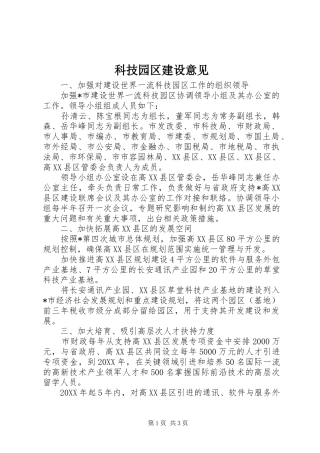 科技园区建设意见