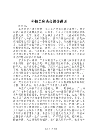 科技员座谈会领导致辞