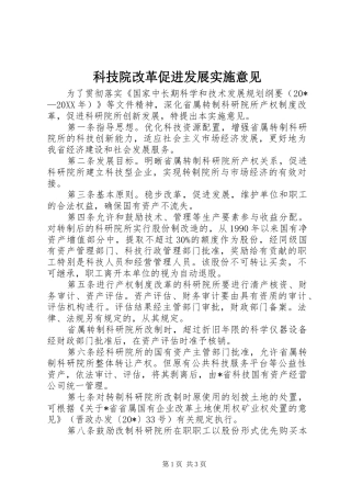 科技院改革促进发展实施意见