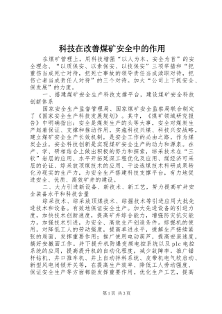 科技在改善煤矿安全中的作用