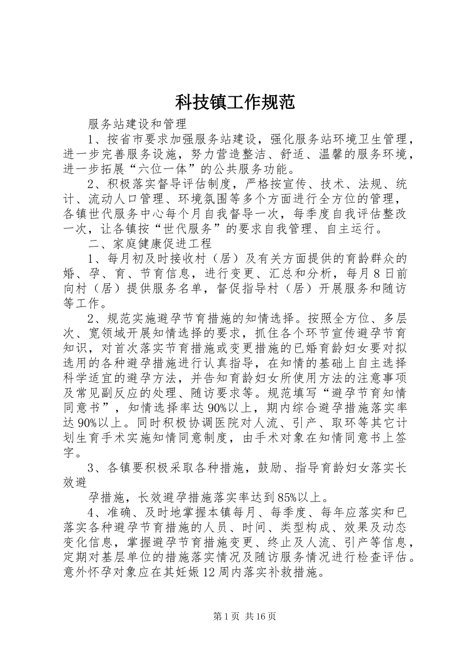 科技镇工作规范_第1页
