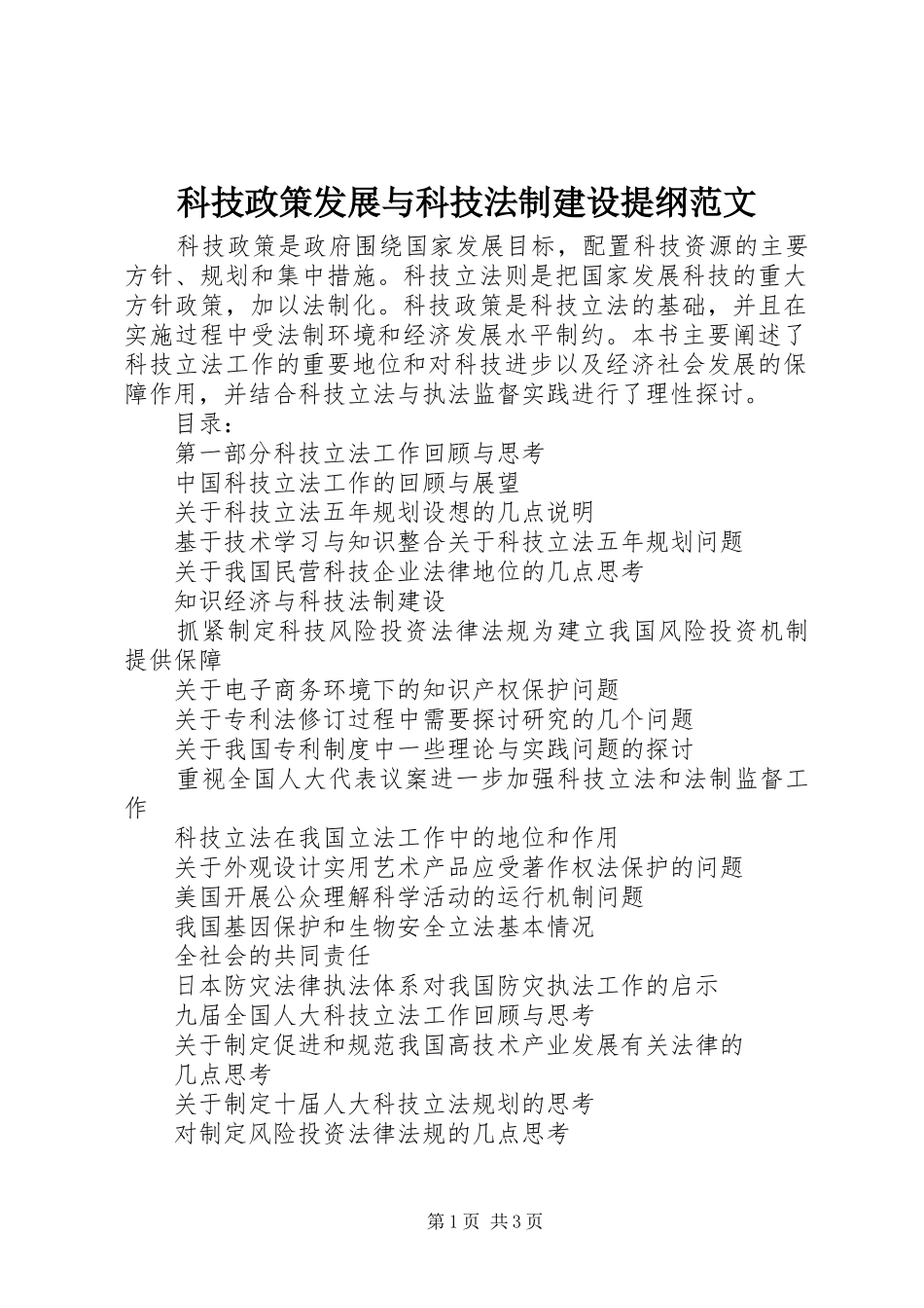 科技政策发展与科技法制建设提纲范文_第1页