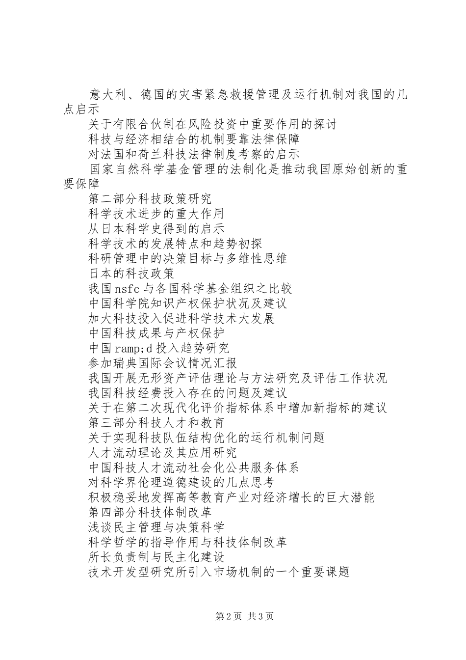 科技政策发展与科技法制建设提纲范文_第2页