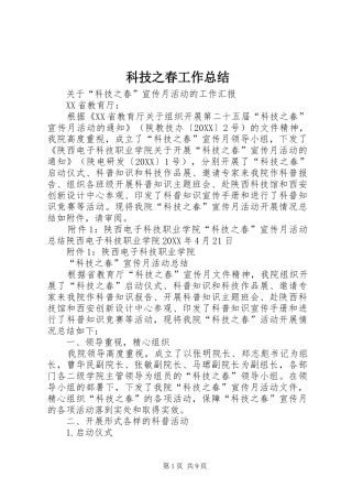 科技之春工作总结