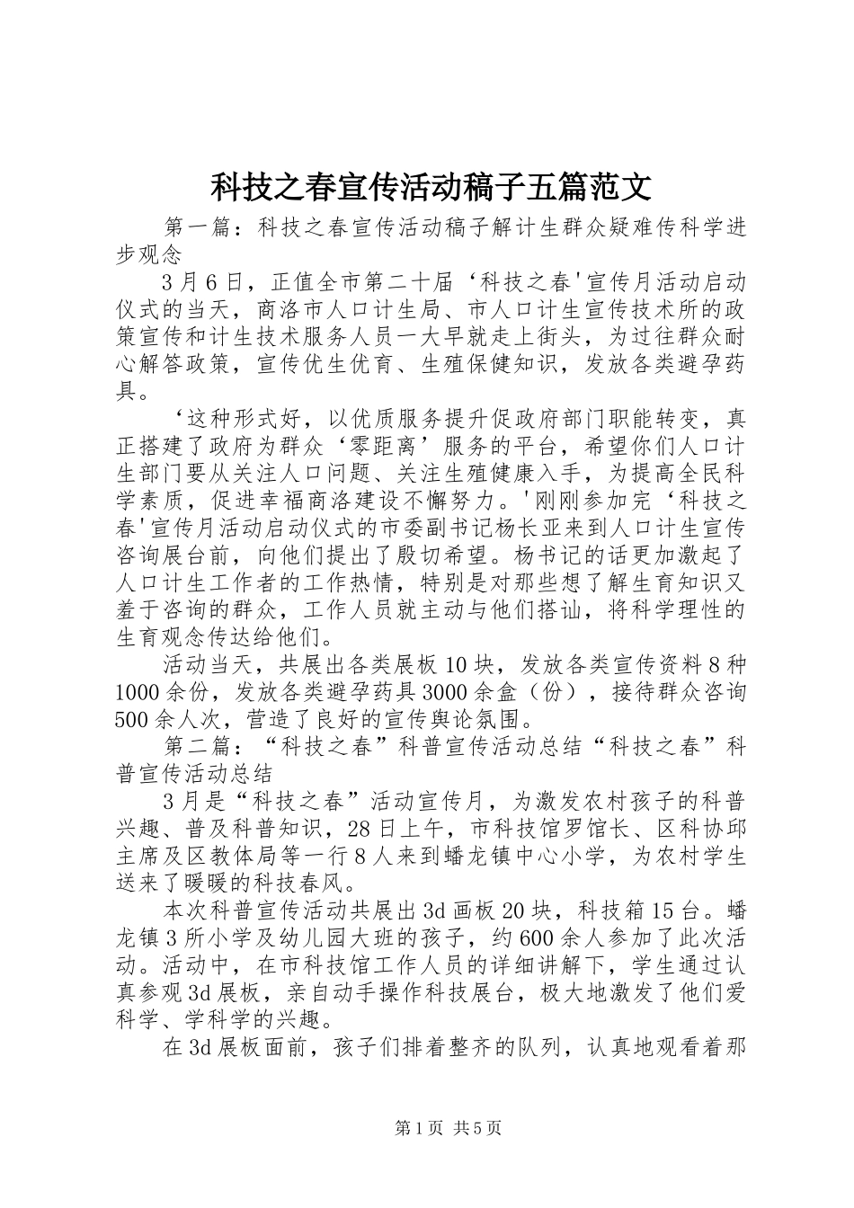 科技之春宣传活动稿子五篇范文_第1页