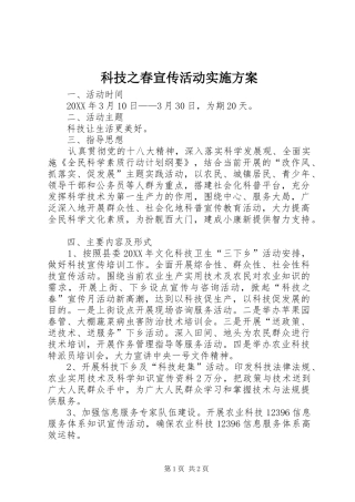 科技之春宣传活动实施方案