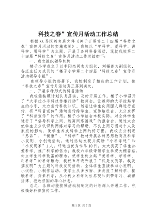 科技之春宣传月活动工作总结
