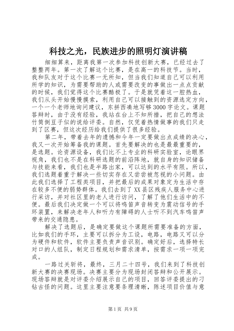 科技之光，民族进步的照明灯演讲稿_第1页