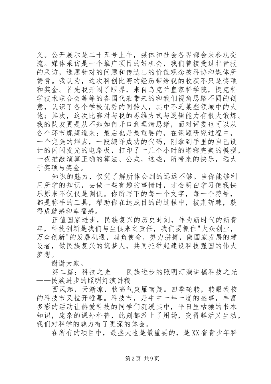 科技之光，民族进步的照明灯演讲稿_第2页