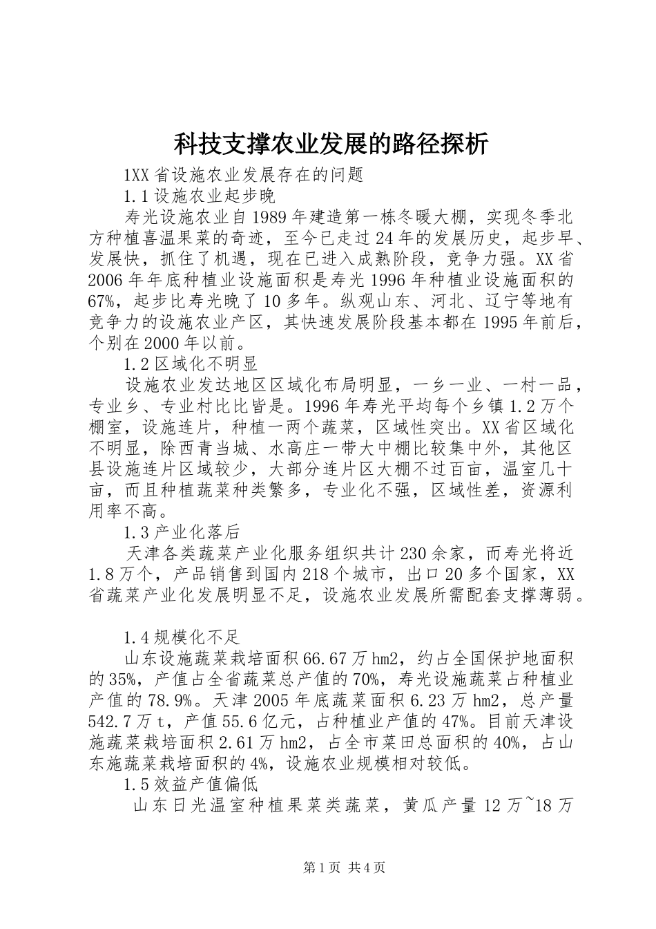 科技支撑农业发展的路径探析_第1页