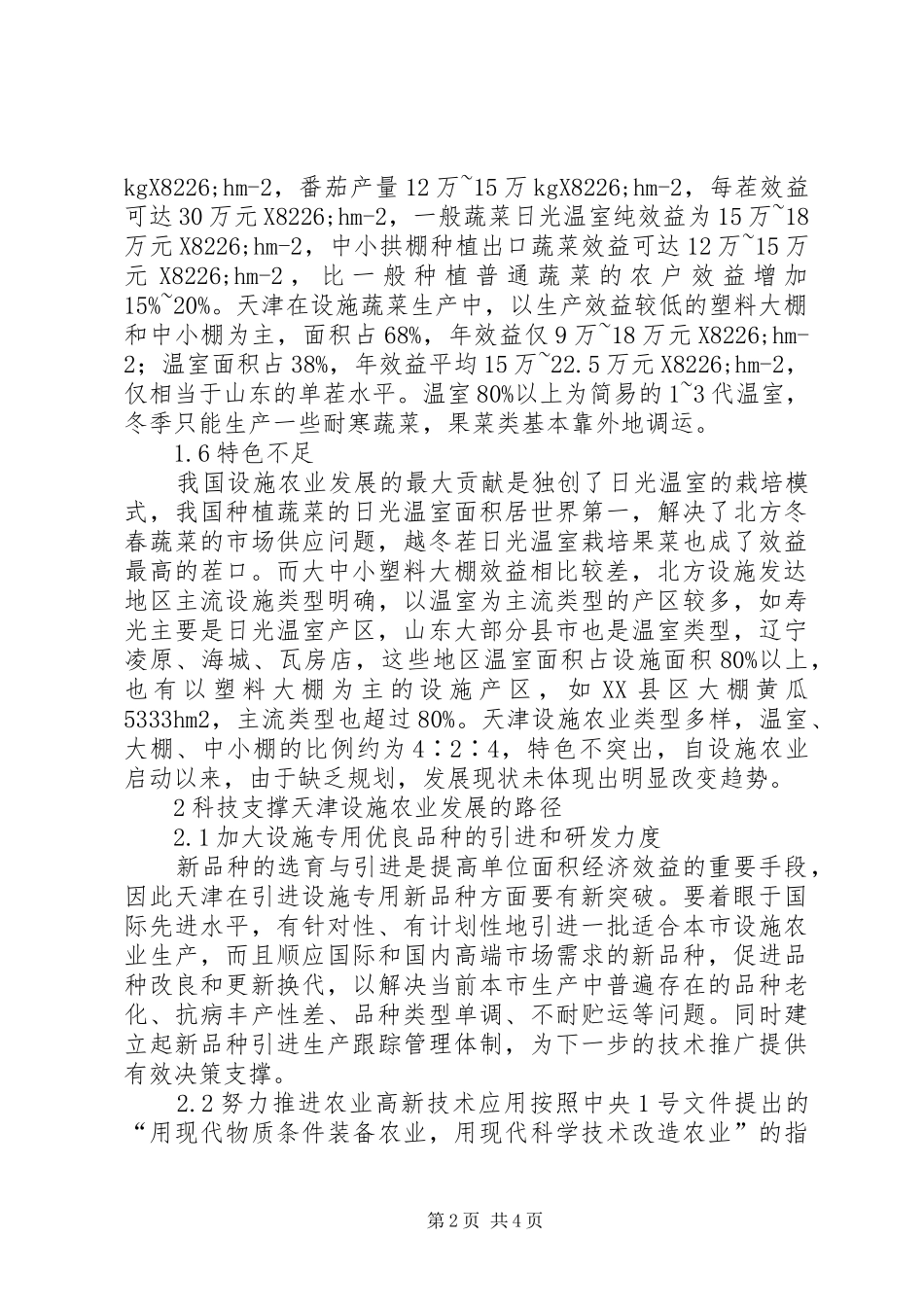 科技支撑农业发展的路径探析_第2页