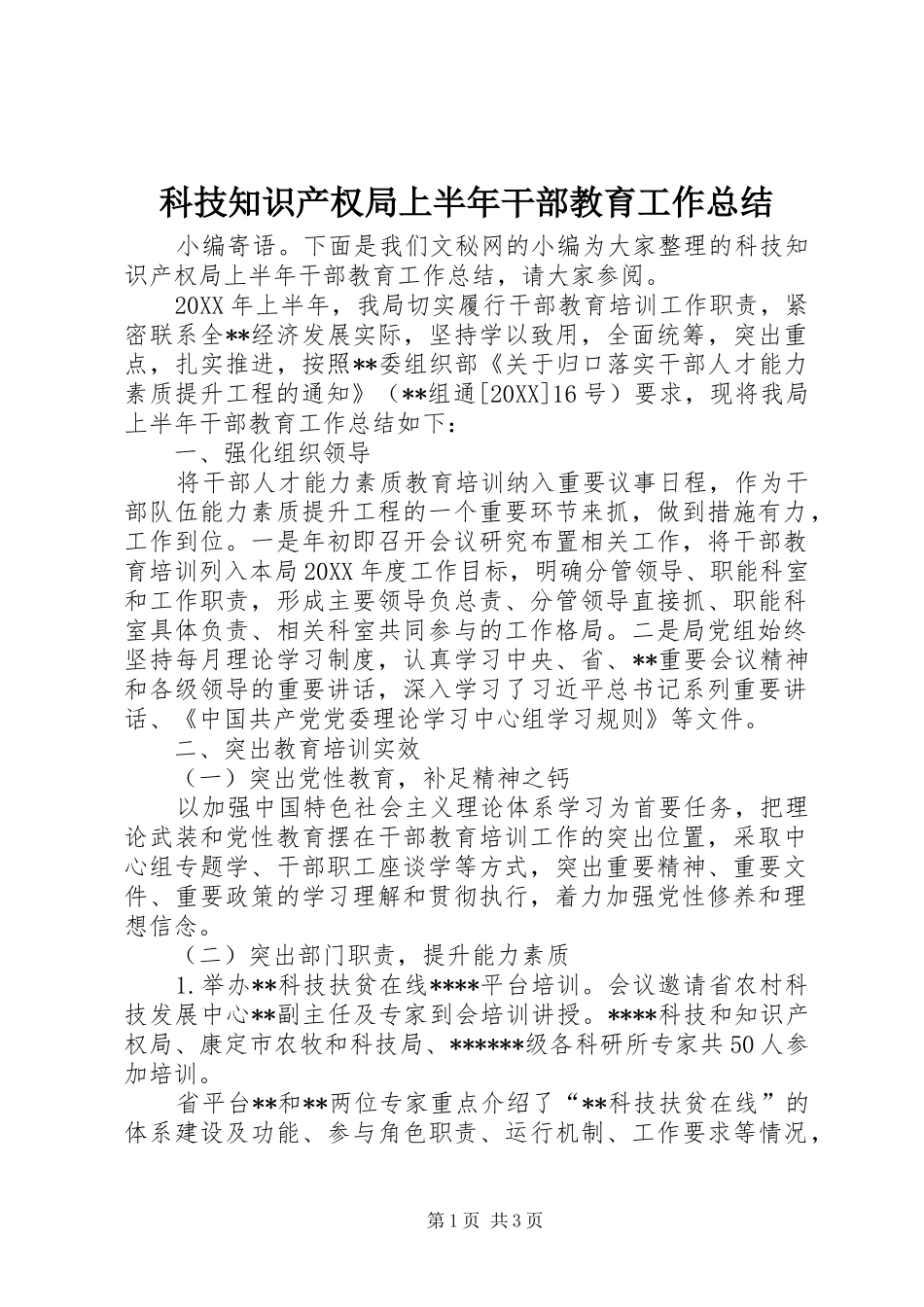 科技知识产权局上半年干部教育工作总结_第1页