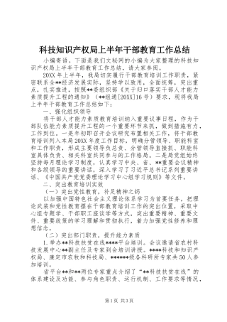 科技知识产权局上半年干部教育工作总结