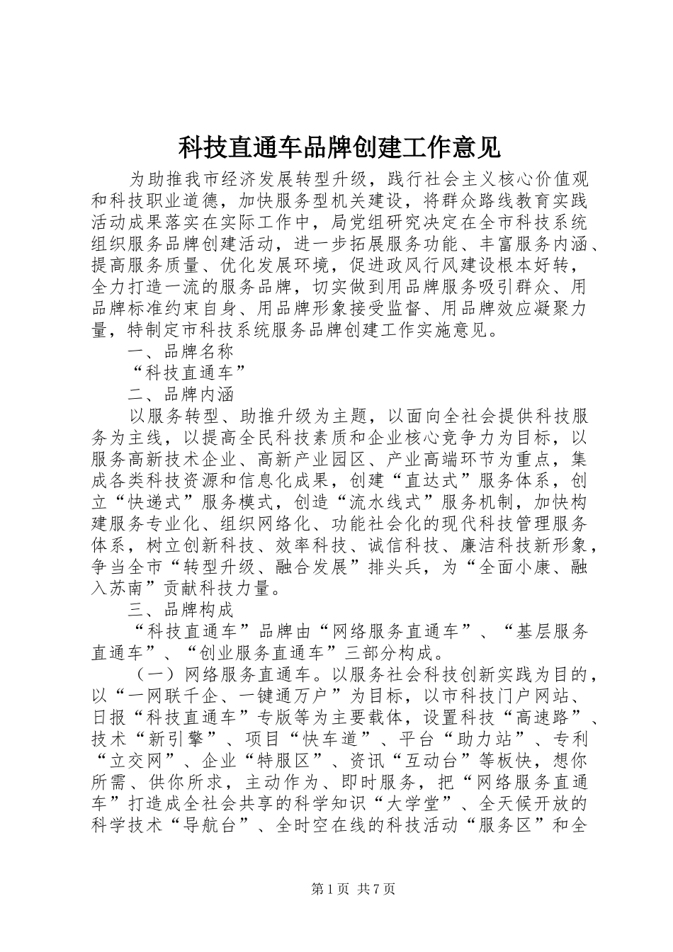 科技直通车品牌创建工作意见_第1页