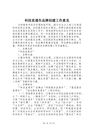 科技直通车品牌创建工作意见
