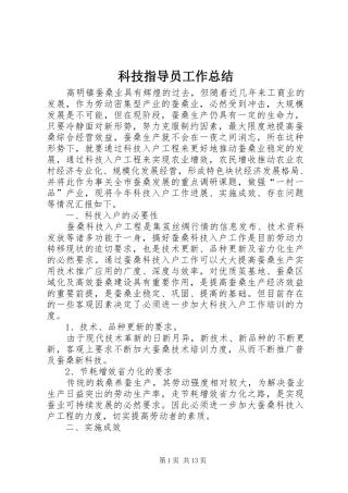 科技指导员工作总结