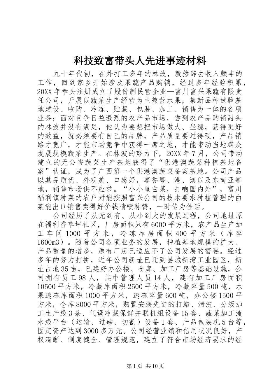科技致富带头人先进事迹材料_第1页