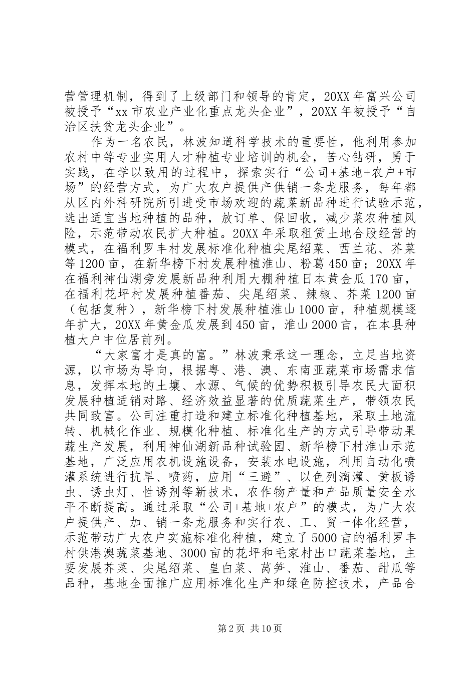 科技致富带头人先进事迹材料_第2页