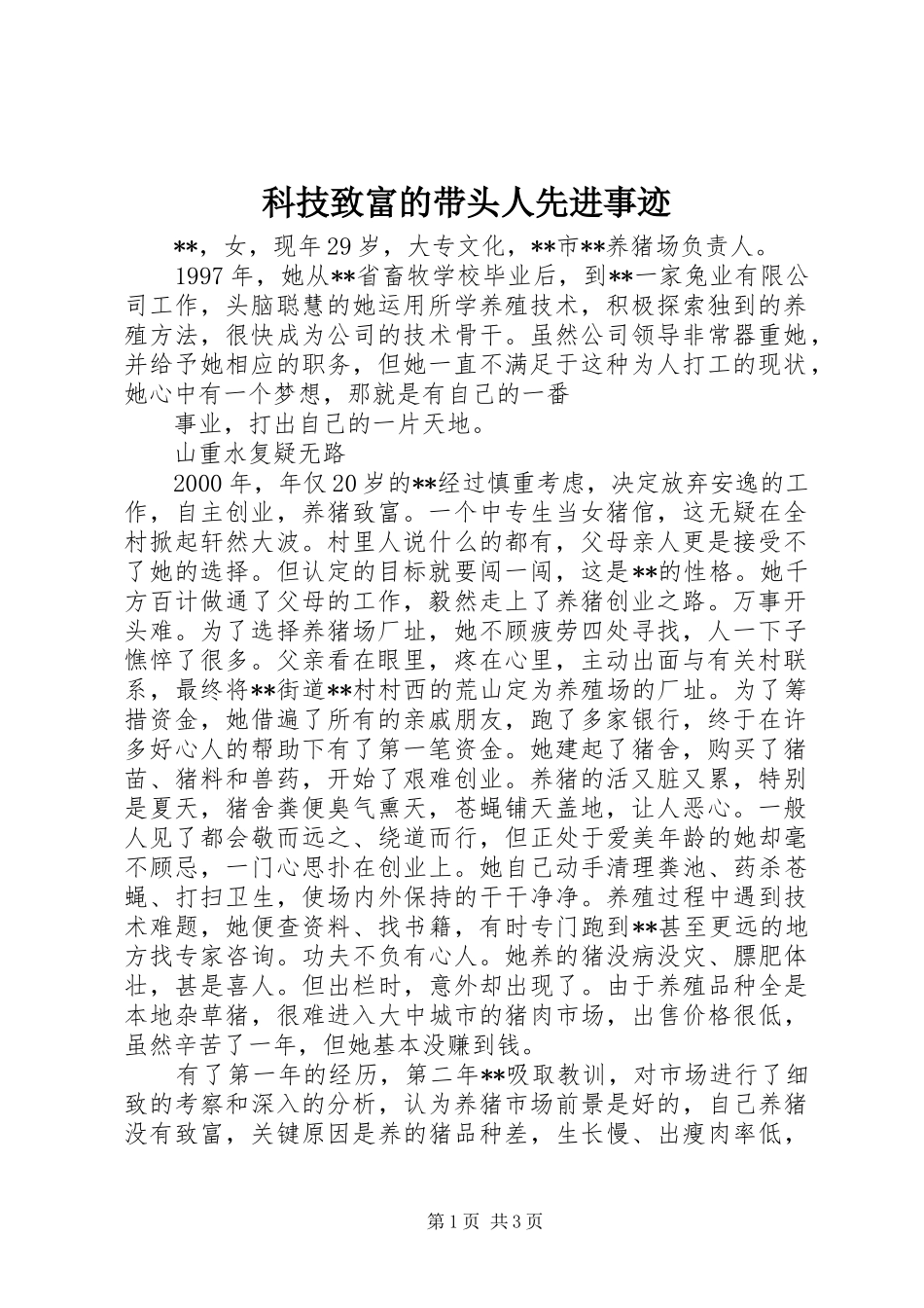 科技致富的带头人先进事迹_第1页