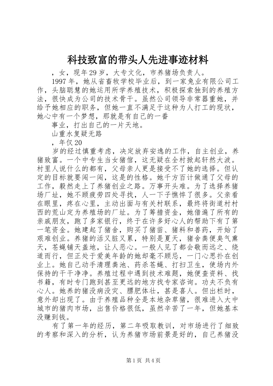科技致富的带头人先进事迹材料_第1页
