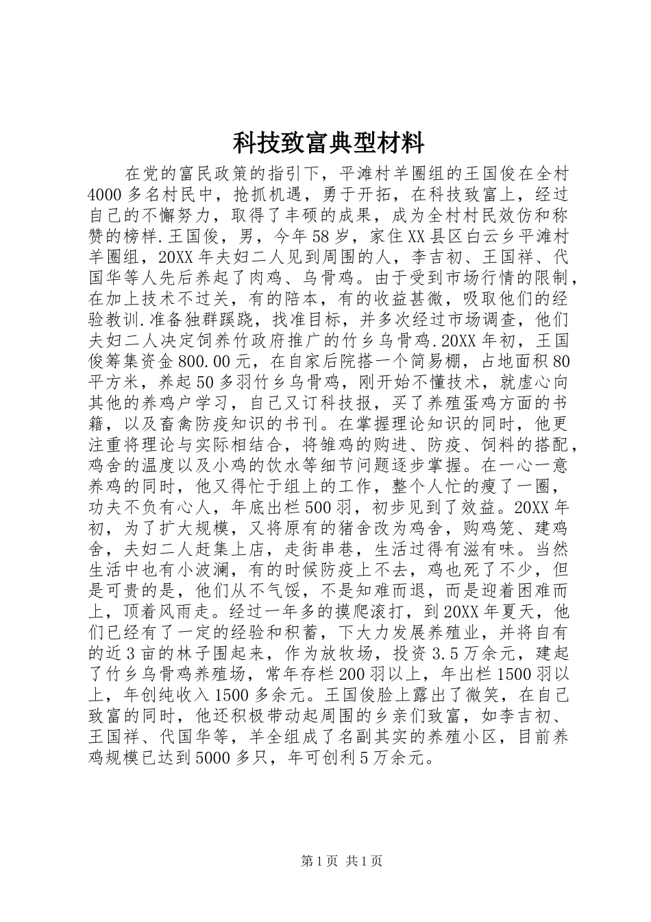 科技致富典型材料_第1页