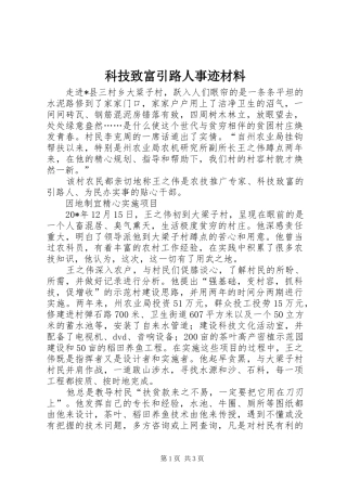 科技致富引路人事迹材料