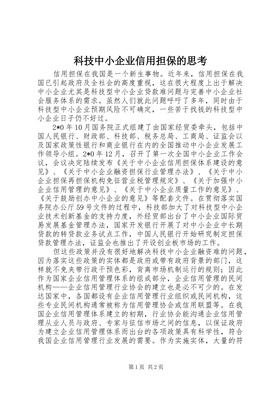 科技中小企业信用担保的思考_第1页