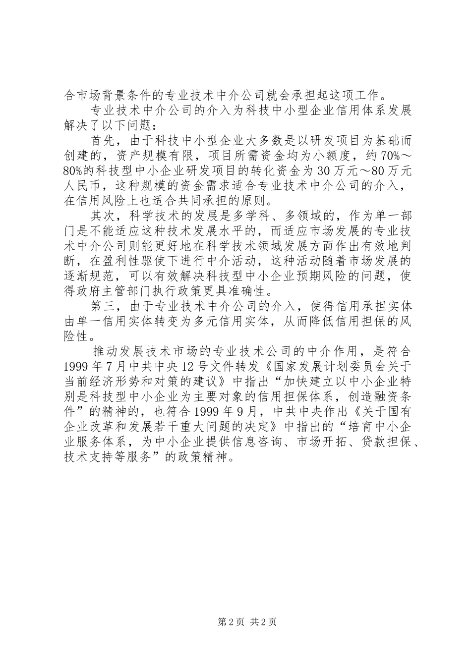 科技中小企业信用担保的思考_第2页