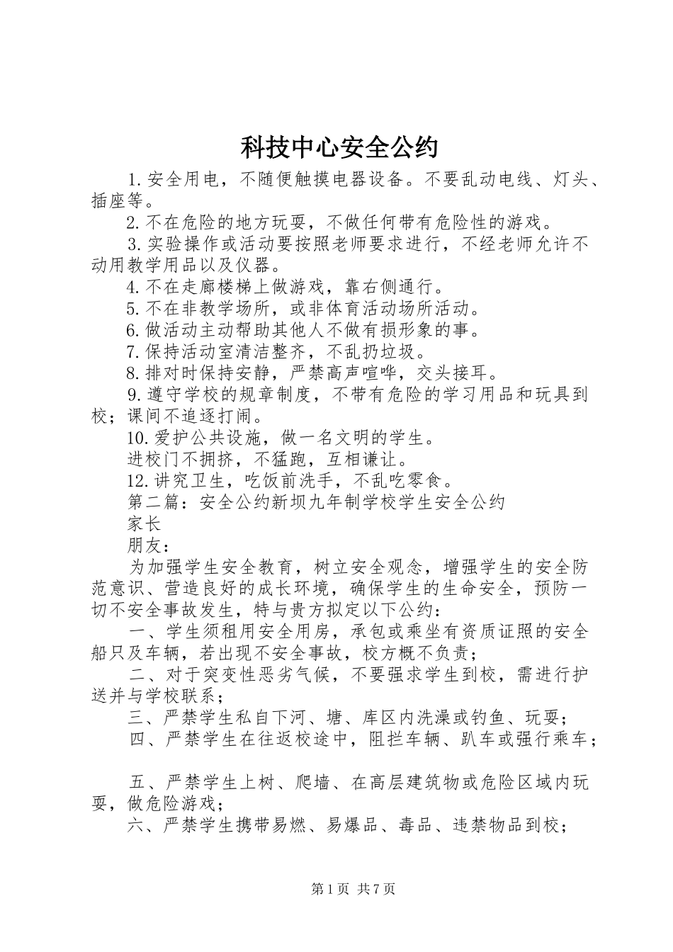 科技中心安全公约_第1页