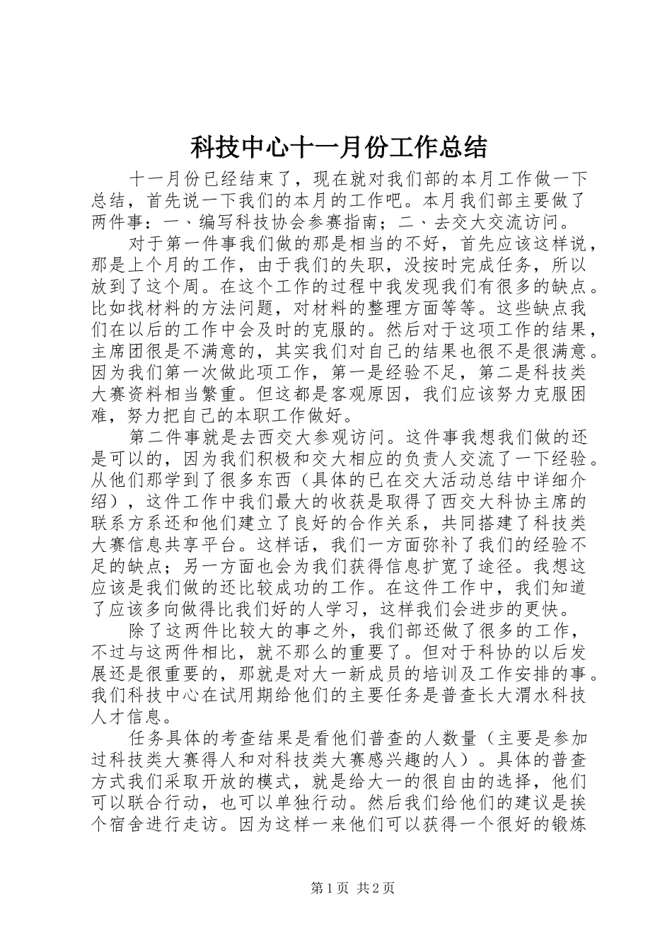 科技中心十一月份工作总结_第1页