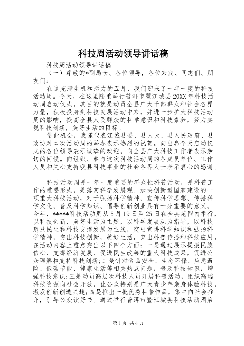 科技周活动领导致辞稿_第1页