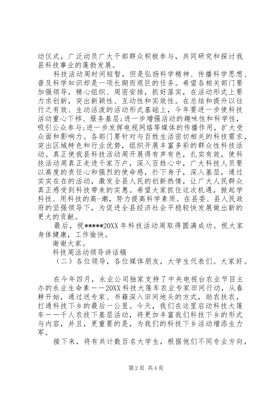 科技周活动领导致辞稿_第2页