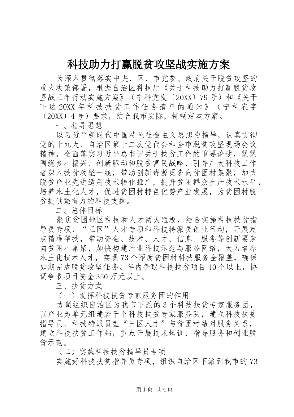 科技助力打赢脱贫攻坚战实施方案_第1页