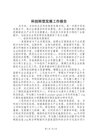 科技转型发展工作报告