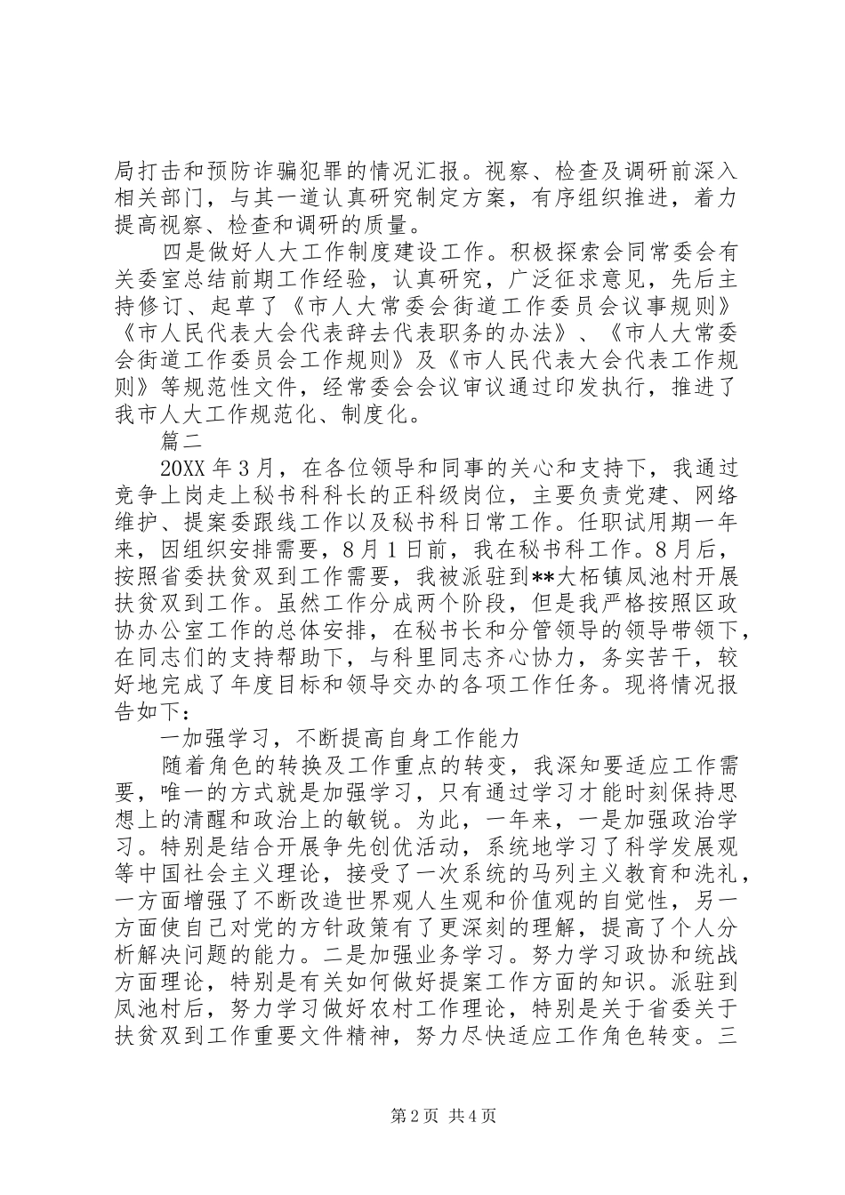 科技转转述职报告两篇_第2页