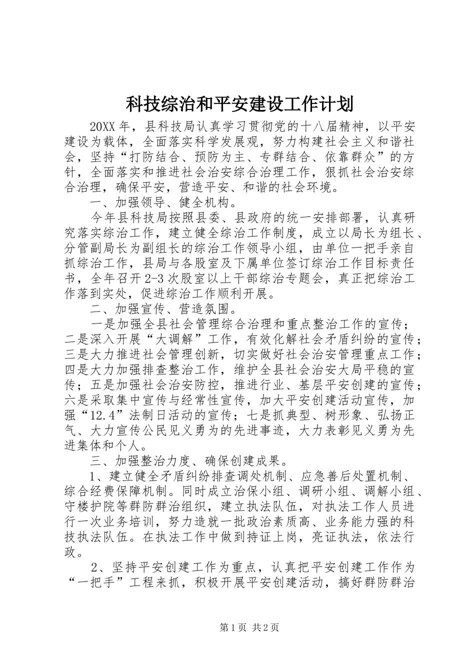 科技综治和平安建设工作计划_第1页