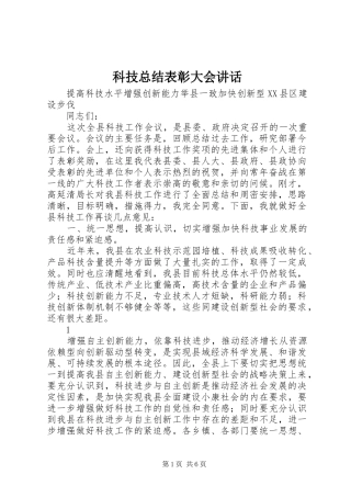 科技总结表彰大会致辞