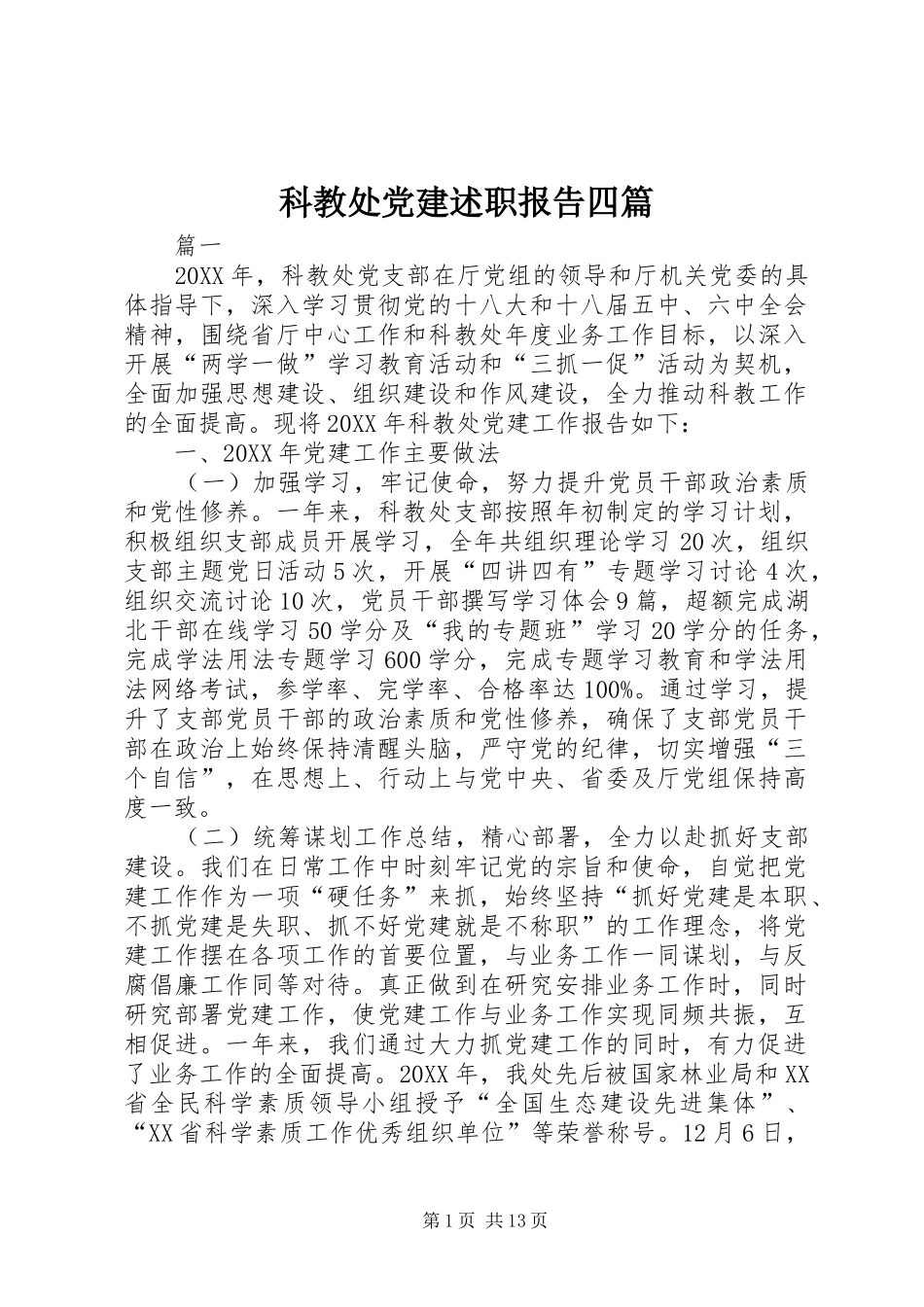 科教处党建述职报告四篇_第1页