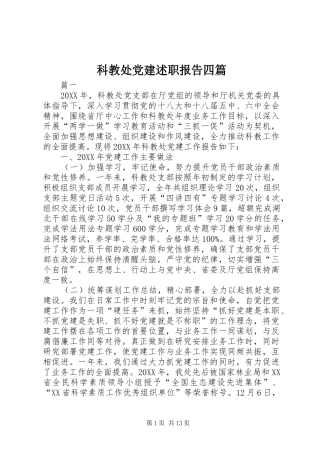 科教处党建述职报告四篇