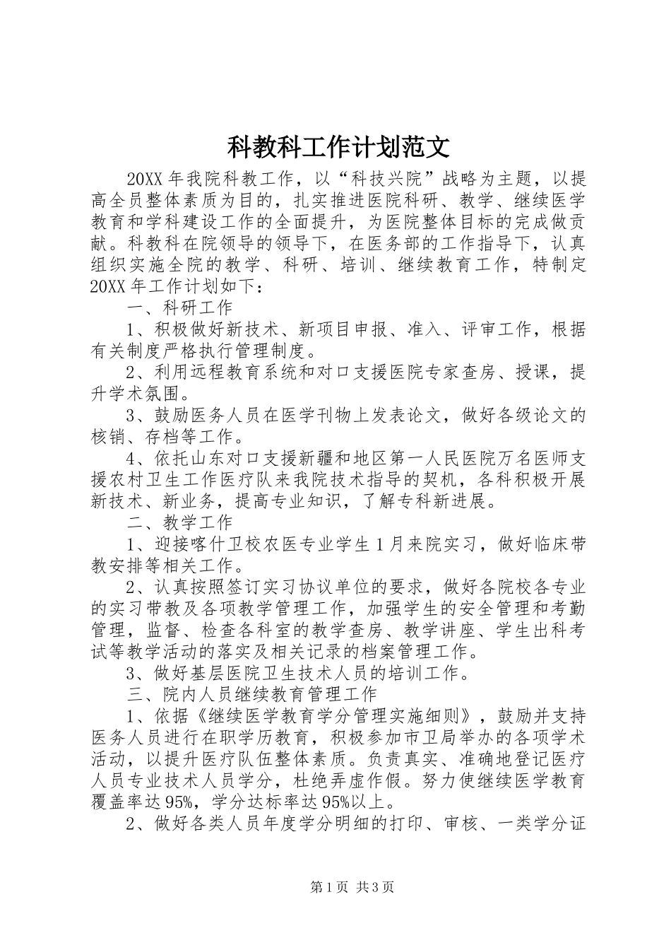 科教科工作计划范文_第1页