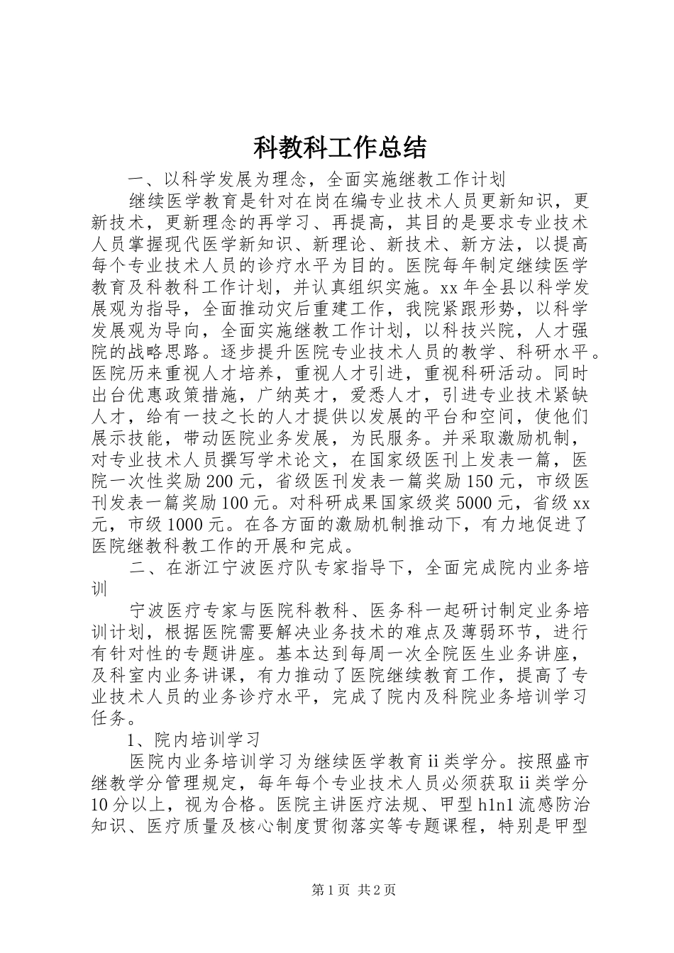 科教科工作总结_第1页