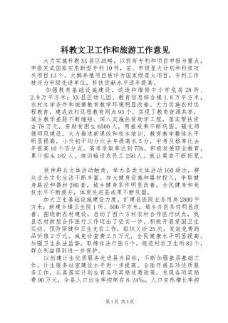 科教文卫工作和旅游工作意见