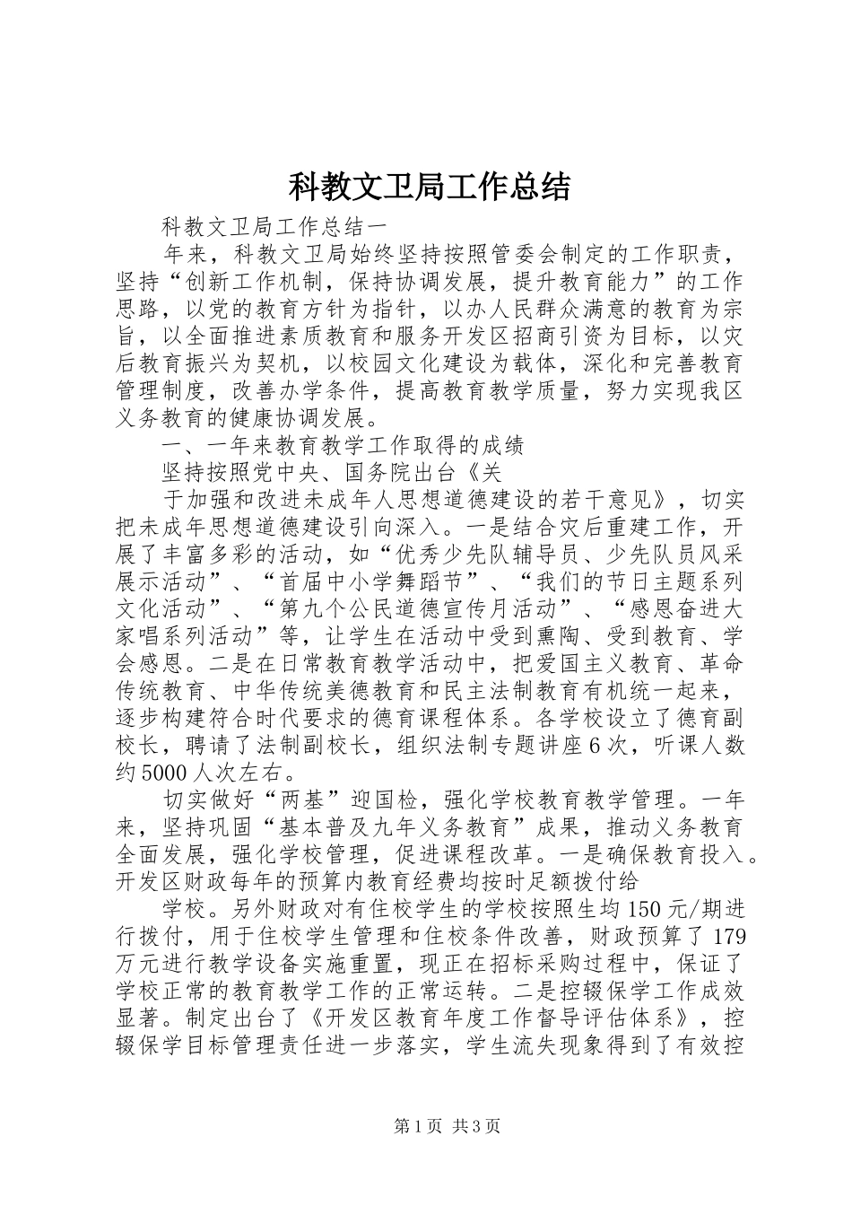 科教文卫局工作总结_第1页