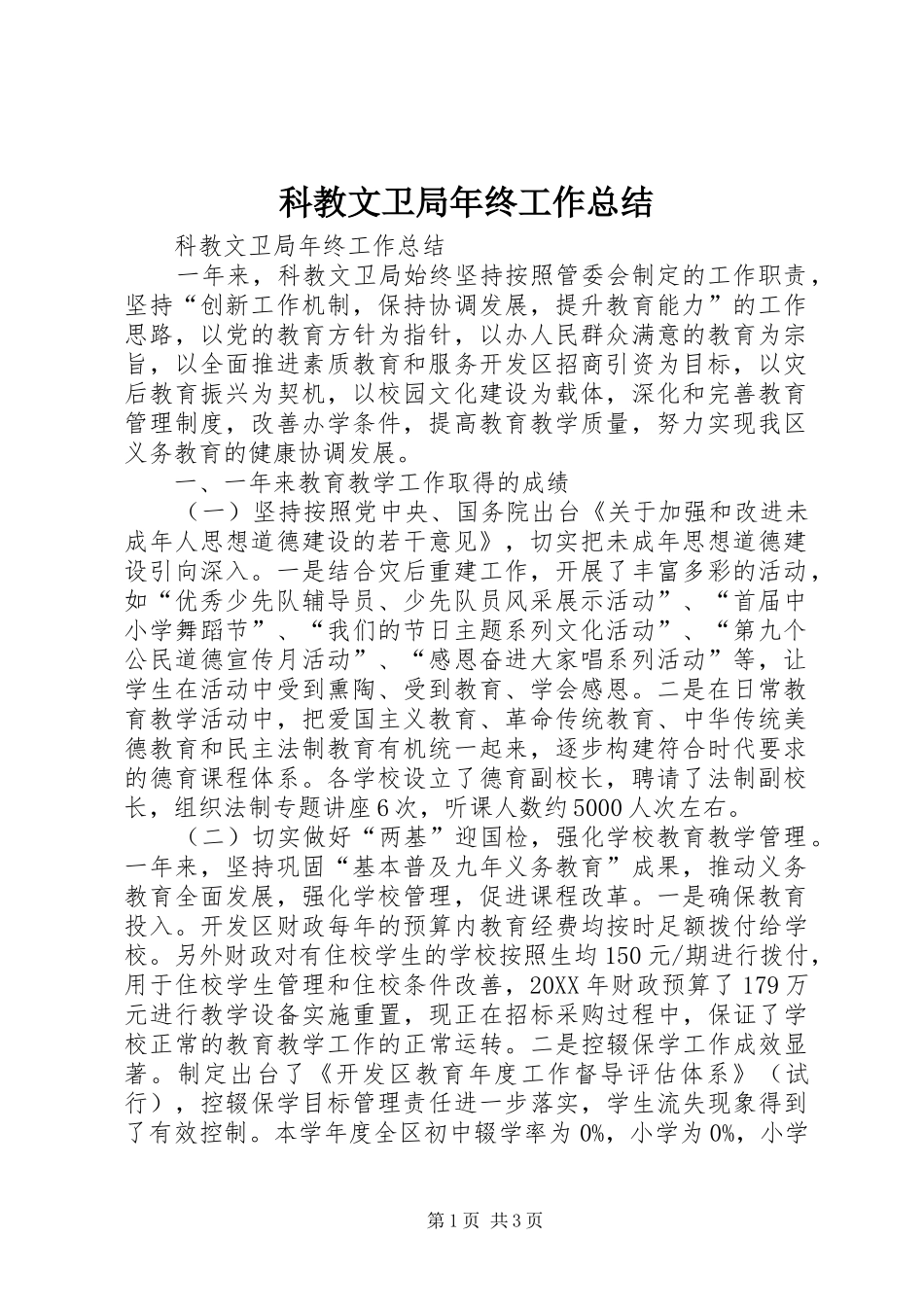 科教文卫局年终工作总结_第1页