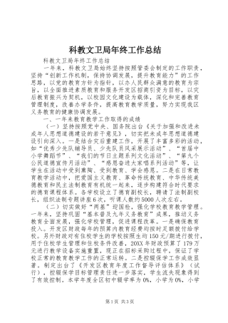 科教文卫局年终工作总结