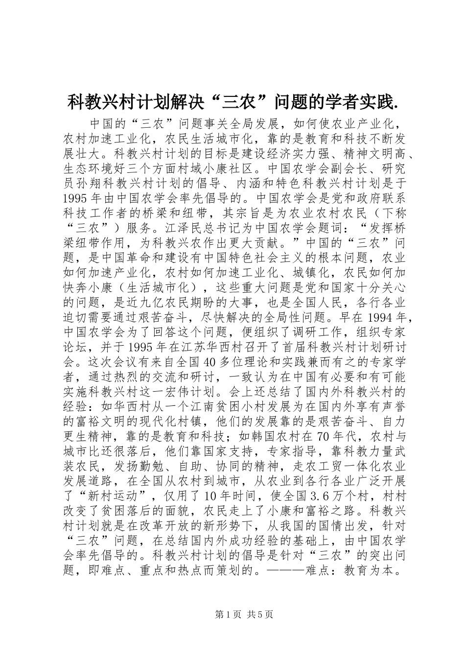 科教兴村计划解决三农问题的学者实践_第1页