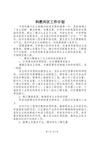 科教兴区工作计划