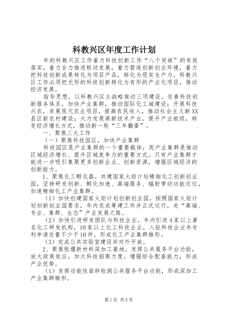 科教兴区年度工作计划_第1页