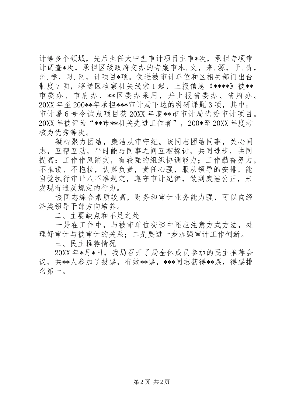 科局级后备干部工作考察材料_第2页