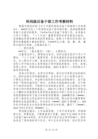科局级后备干部工作考察材料